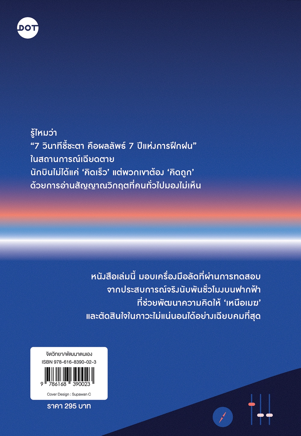 จิตวิทยาการตัดสินใจแบบนักบิน